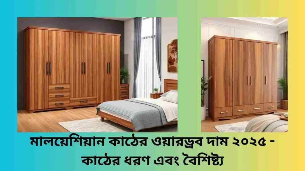 মালয়েশিয়ান-কাঠের-ওয়ারড্রব-দাম-২০২৫