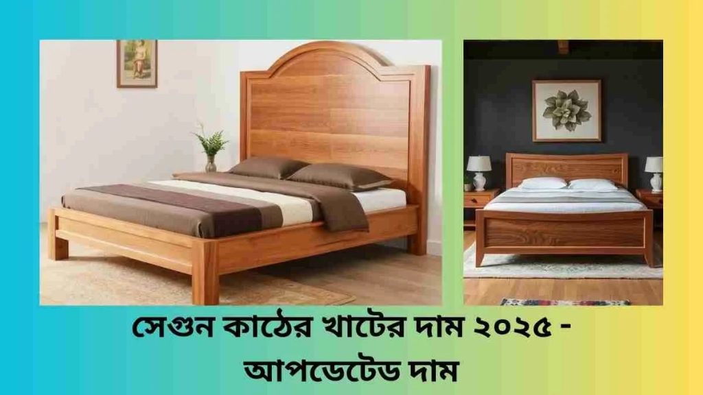 সেগুন কাঠের খাটের দাম ২০২৫
